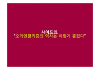 [서양사] 에드워드 사이드와 오리엔탈리즘-10