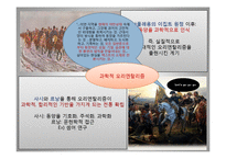 [서양사] 에드워드 사이드와 오리엔탈리즘-11