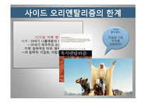 [서양사] 에드워드 사이드와 오리엔탈리즘-15