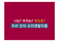 [서양사] 에드워드 사이드와 오리엔탈리즘-16