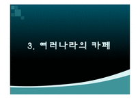 카페문화의 변천사와 사회에 미친 영향 고찰-9