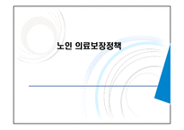 [노인복지] 노인 의료보장정책 문제점과 개선방안-1