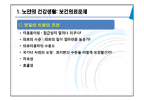 [노인복지] 노인 의료보장정책 문제점과 개선방안-7