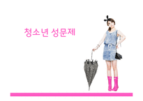 [청소년복지] 청소년 성문제의 유형과 대응방안-1