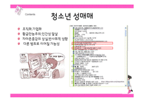 [청소년복지] 청소년 성문제의 유형과 대응방안-11