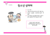 [청소년복지] 청소년 성문제의 유형과 대응방안-12