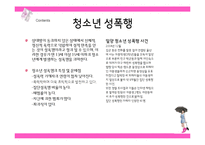 [청소년복지] 청소년 성문제의 유형과 대응방안-14