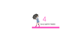[청소년복지] 청소년 성문제의 유형과 대응방안-16