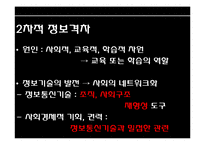 [사회학] 인터넷 시대의 정보격차 해소방안-11