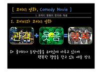 코미디 영화의 변천사-4