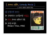 코미디 영화의 변천사-7