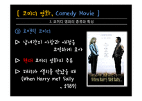 코미디 영화의 변천사-9