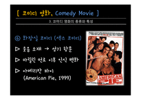 코미디 영화의 변천사-12
