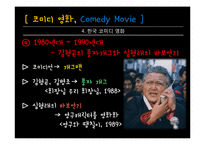 코미디 영화의 변천사-16