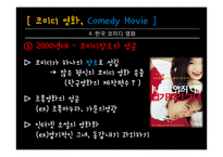 코미디 영화의 변천사-17