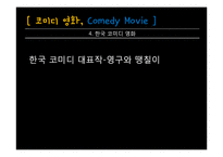 코미디 영화의 변천사-18