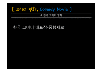코미디 영화의 변천사-19
