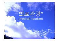 국내 의료관광 문제점과 해결방안-1