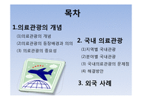 국내 의료관광 문제점과 해결방안-2