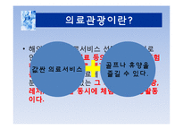 국내 의료관광 문제점과 해결방안-3
