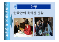 국내 의료관광 문제점과 해결방안-9