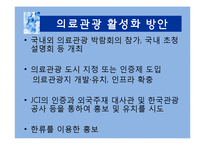 국내 의료관광 문제점과 해결방안-11