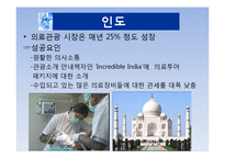 국내 의료관광 문제점과 해결방안-13