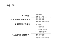 프리온과 광우병의 흐름과 영향-2