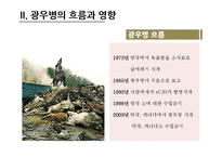 프리온과 광우병의 흐름과 영향-8