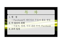 SNS의 개인정보 수집과 활용사례 연구-Facebook을 중심으로-2