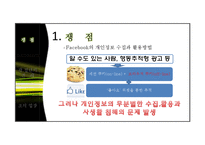 SNS의 개인정보 수집과 활용사례 연구-Facebook을 중심으로-4
