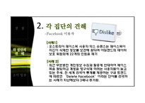 SNS의 개인정보 수집과 활용사례 연구-Facebook을 중심으로-5