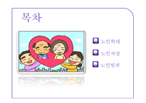 [노인복지] 노인학대와 자살 및 노인범죄 실태와 해결방안-2