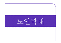 [노인복지] 노인학대와 자살 및 노인범죄 실태와 해결방안-3