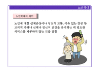 [노인복지] 노인학대와 자살 및 노인범죄 실태와 해결방안-4