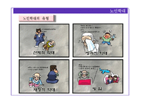 [노인복지] 노인학대와 자살 및 노인범죄 실태와 해결방안-5