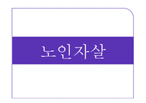 [노인복지] 노인학대와 자살 및 노인범죄 실태와 해결방안-10