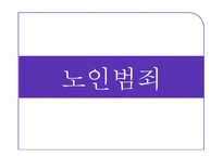 [노인복지] 노인학대와 자살 및 노인범죄 실태와 해결방안-19