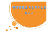성인기의 인간발달과 사회복지 실천-다문화가정, 군대, 청년실업 문제 연구-1