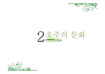 [국제문화] 호주의 문화와 관광지, 생활 매너 조사-13