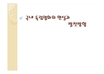 국내 독립영화의 현실과 발전방향-1