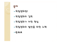 국내 독립영화의 현실과 발전방향-2