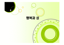 행복과 `성`과의 관계-1