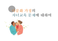 [사회문제론] 다문화 가정의 자녀교육 문제-1