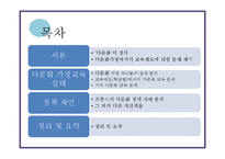 [사회문제론] 다문화 가정의 자녀교육 문제-3