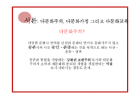 [사회문제론] 다문화 가정의 자녀교육 문제-4