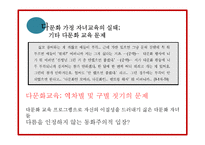 [사회문제론] 다문화 가정의 자녀교육 문제-14