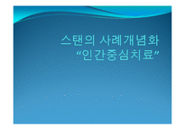 스탠의 사례개념화-인간중심치료-1