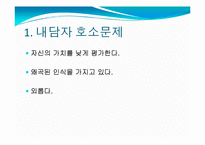 스탠의 사례개념화-인간중심치료-2