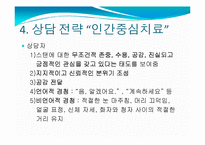 스탠의 사례개념화-인간중심치료-7